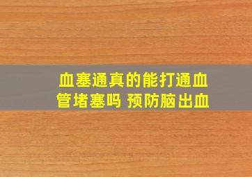 血塞通真的能打通血管堵塞吗 预防脑出血